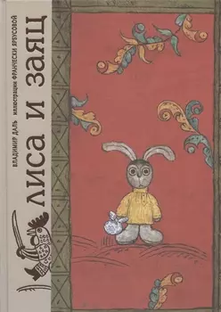 Лиса и заяц