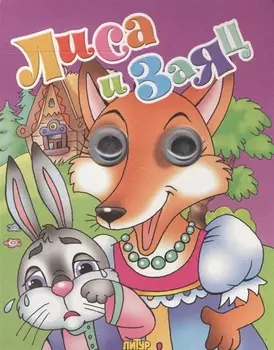 Лиса и заяц