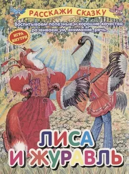 Лиса и журавль