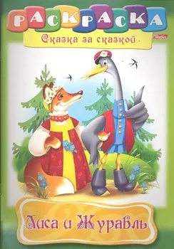 Лиса и Журавль. Раскраска