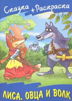 Лиса овца и волк