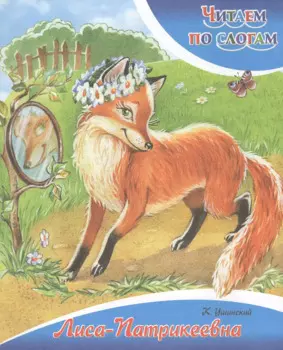 Лиса-Патрикеевна