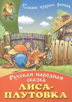 Лиса - плутовка