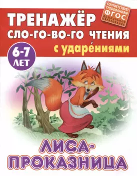 Лиса-проказница. Русская народная сказка