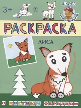 Лиса. Раскраска с цветным образцом