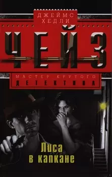 Лиса в капкане