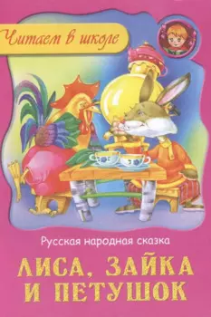 Лиса зайка и петушок