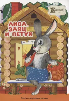 Лиса, заяц и петух. Русская народная сказка