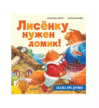 Лисёнку нужен домик! Сказка про дружбу. Схема поделки - внутри под QR-кодом! Полезные сказки