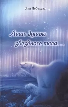 Лишь душою звездного тела