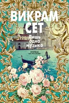 Лишь одна музыка