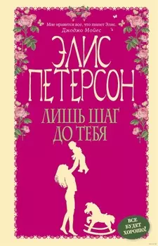 Лишь шаг до тебя