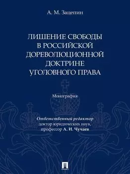 Лишение свободы в российской дореволюционной доктрине уголовного права: монография