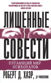 Лишенные совести Пугающий мир психопатов