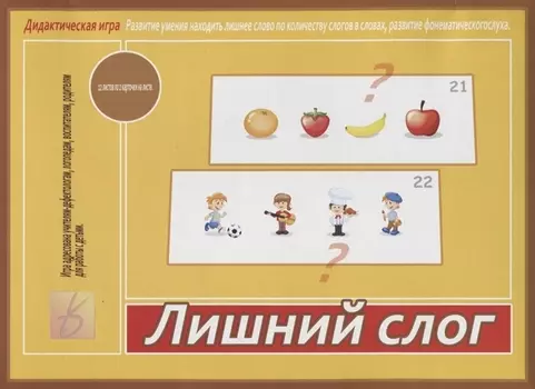 Лишний слог. Дидактическая игра