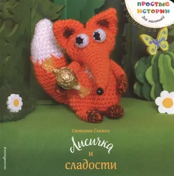 Лисичка и сладости
