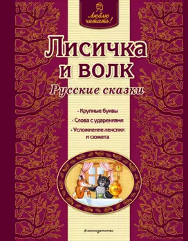 Лисичка и волк : русские сказки