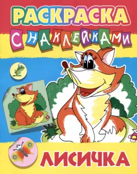 Лисичка. Раскраска с наклейками