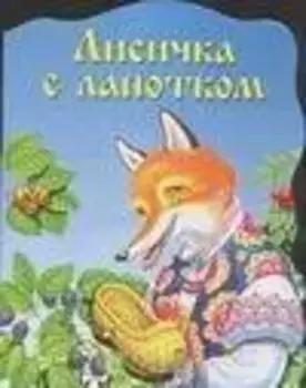 Лисичка с лапотком