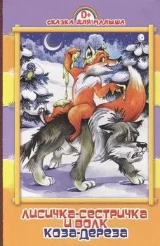 Лисичка-сестричка и волк. Коза-дереза: русские народные сказки: книжка на картоне