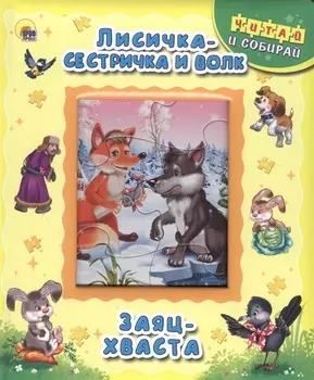Лисичка-сестричка и волк. Заяц-хваста