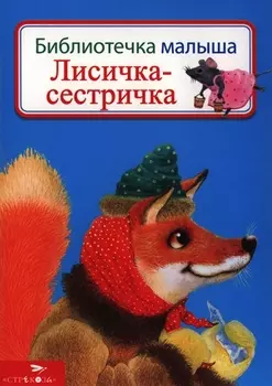 Лисичка-сестричка