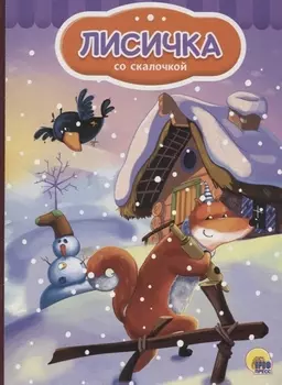 4 разворота. Лисичка со скалочкой (снеговик)