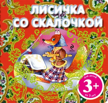Лисичка со скалочкой. Русская народная сказка