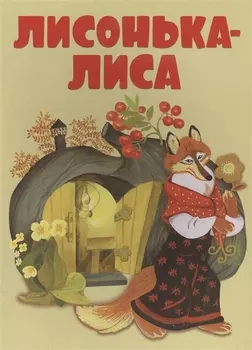 Лисонька-лиса