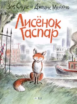 Лисёнок Гаспар