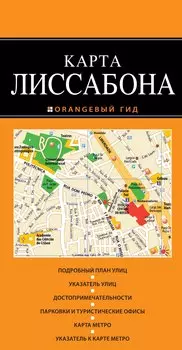 Лиссабон: карта / 2-е изд., испр. и доп.