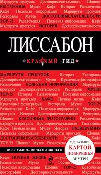 Лиссабон: путеводитель + карта / 2-е изд., испр. и доп.