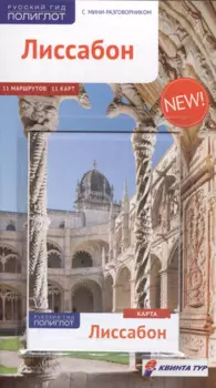 Лиссабон: Путеводитель + карта