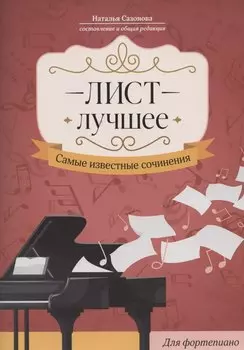 Лист. Лучшее: самые известные сочинения: для фортепиано