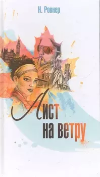 Лист на ветру