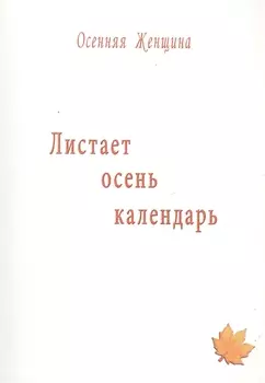 Листает осень календарь