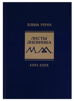 Листы дневника Том VII 1931-1933