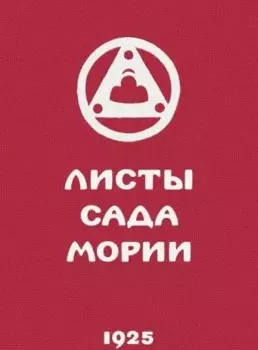 Листы сада Мории. Книга вторая. Озарение