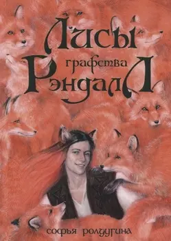 Лисы графства Рэндалл