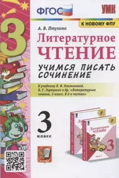 Литератруное чтение. Учимся писать сочинение 3 класс. К учебнику Л.Ф. Климановой, В.Г. Горецкого и др. "Литературное чтение. 3 класс. В 2-х частях" (М.: Просвещение)