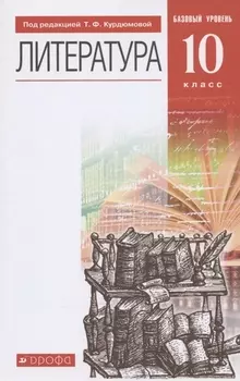 Литература. 10 класс. Базовый уровень. Учебник