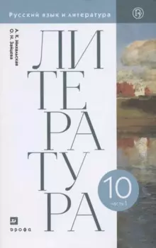 Литература. 10 класс. Базовый уровень. Учебник. В двух частях. Часть 1