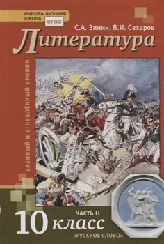Литература. 10 класс. Учебник. Базовый и углубленный уровни. В двух частях. Часть II