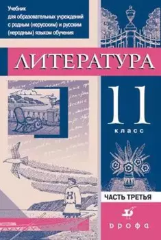Литература. 11 класс. В 3-х частях. Часть 3. Учебник для образовательных учреждений с родным (нерусским) и русским (неродным) языком обучения