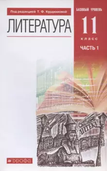 Литература. 11 класс. Базовый уровень. Учебник. В двух частях. Часть 1