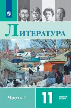 Литература. 11 класс. Базовый уровень. Учебник. В двух частях. Часть 1