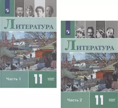 Литература. 11 класс. Учебник. В 2-х частях. Базовый уровень (Комплект из 2-х книг)