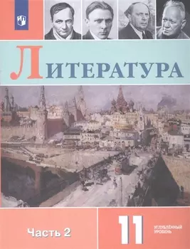 Литература. 11 класс. Учебное пособие для общеобразовательных организаций. Углубленный уровень. В 2 частях. Часть 2