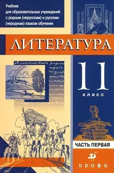 Литература. 11 класс. В 3-х частях. Часть 1. Учебник для образовательных учреждений с родным (нерусским) и русским (неродным) языком обучения