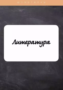 Литература